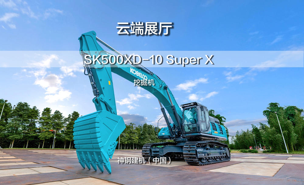 神鋼建機(jī) SK500XD-10 Super X 挖掘機(jī)