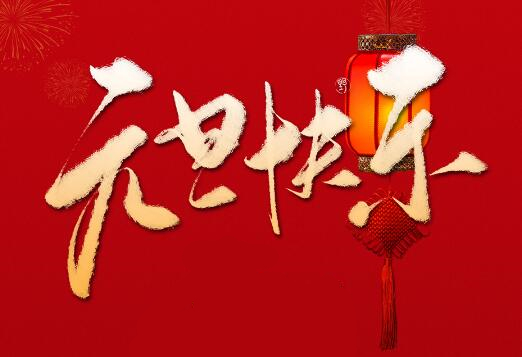 匯發(fā)機(jī)械|邁入新年，喜樂(lè)與您相伴，元旦快樂(lè)！